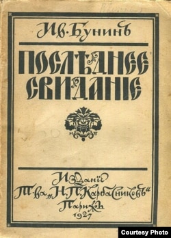 Ив.Бунин. Последнее свидание. Рассказы. Париж, Карбасников, 1927.