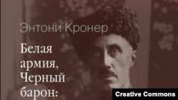 Энтони Кронер, "Белая армия, Черный барон: жизнь генерала Петра Врангеля".