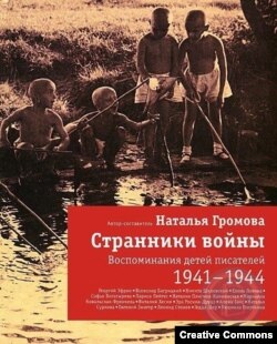 Наталья Громова. Странники войны. Воспоминания детей писателей. 1941–1944. Москва. АСТ, 2012