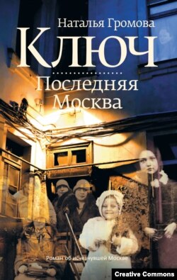 Наталья Громова. Ключ. Последняя Москва. Москва, АСТ, 2013