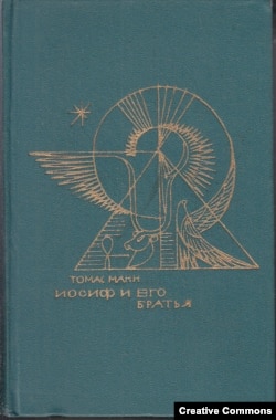 Томас Манн. Иосиф и его братья. Москва, 1968.