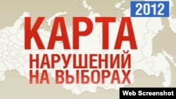 С помощью "Карты нарушений" эксперты ассоциации "Голос" отметили многочисленные фальсификации на президентских выборах в России.